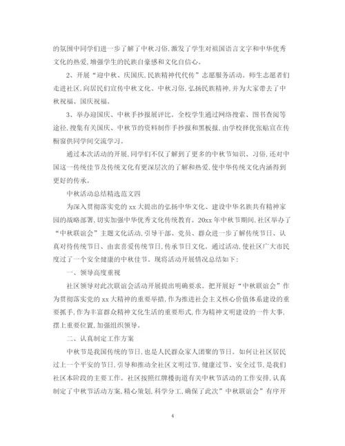 精编之月圆中秋，情系天下中秋节活动总结精选范文为您献上.docx