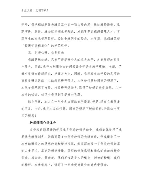 教师师德心得体会例文11篇文档选编.docx