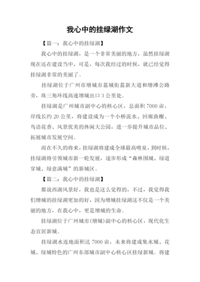 我心中的挂绿湖作文.docx