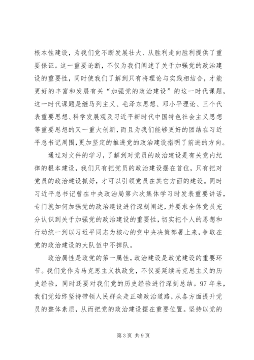 读《增强推进党的政治建设的自觉性和坚定性》有感5篇.docx