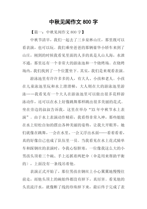 中秋见闻作文800字.docx