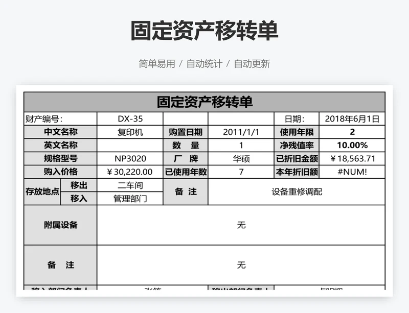 固定资产移转单