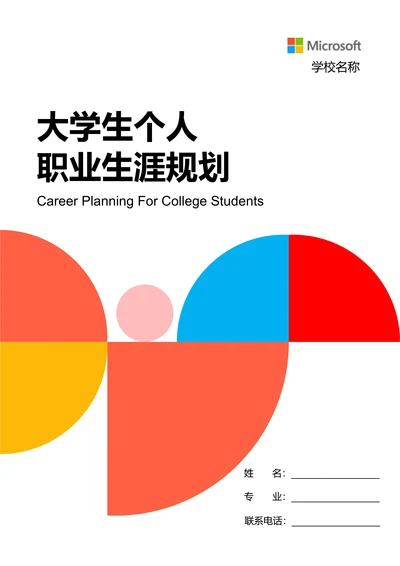 彩色简约几何大学生个人职业生涯规划
