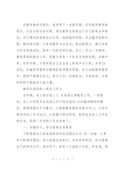 教师交流经验心得怎么写10篇.docx