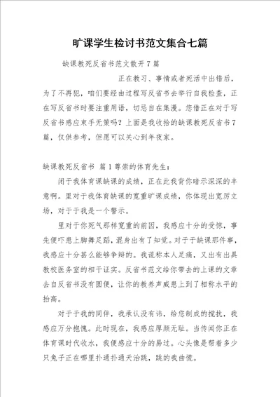 2021旷课学生检讨书范文集合七篇