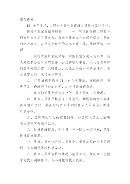 医院行政值班制度职责.docx