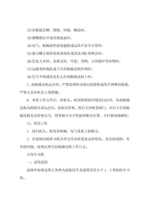 刮板运输机司机安全技术操作规程