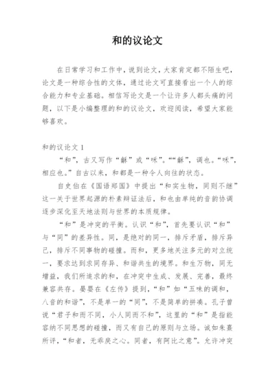 和的议论文.docx
