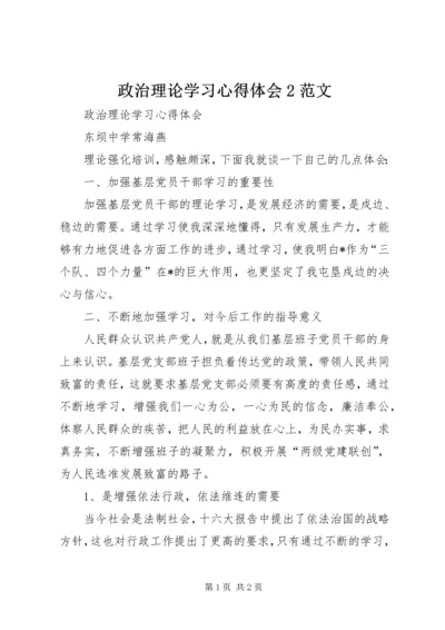 政治理论学习心得体会2范文.docx