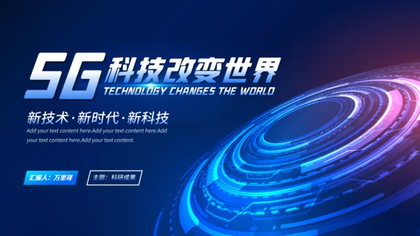 5G高科技改变世界通用PPT模板