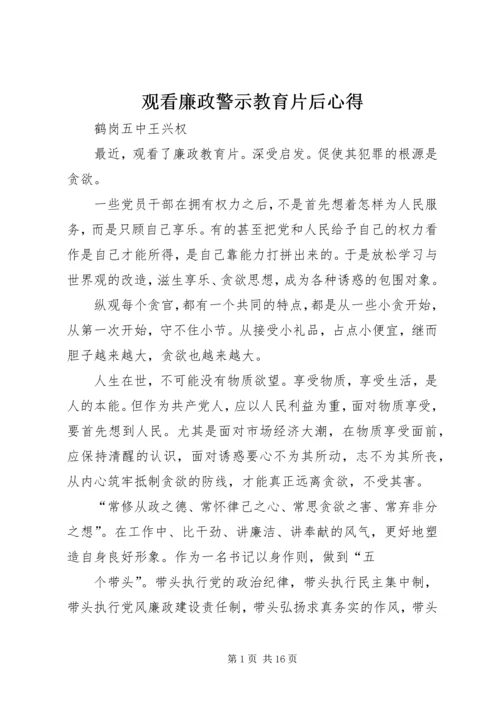 观看廉政警示教育片后心得.docx