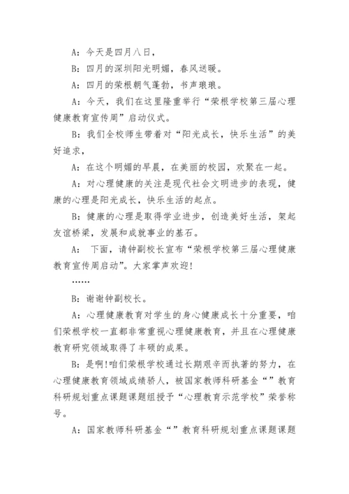 心理健康讲座主持词结尾.docx