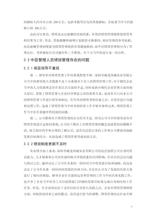 定稿-黄凯论文-深圳书城龙岗城实业有限公司中层管理人员的绩效管理研究.docx