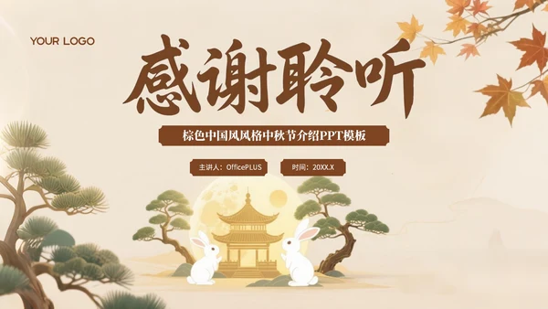 棕色中国风风格中秋佳节情满人间PPT模板