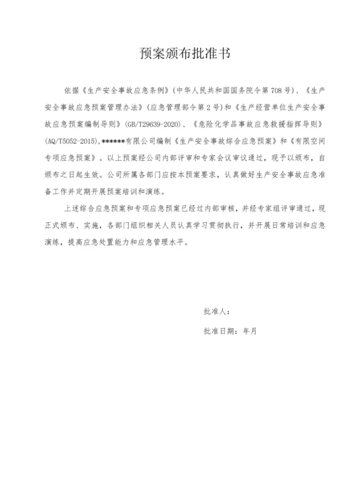 生产安全事故综合应急预案(2021备案版).docx