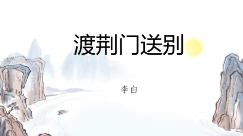 第13课《唐诗五首——渡荆门送别》课件