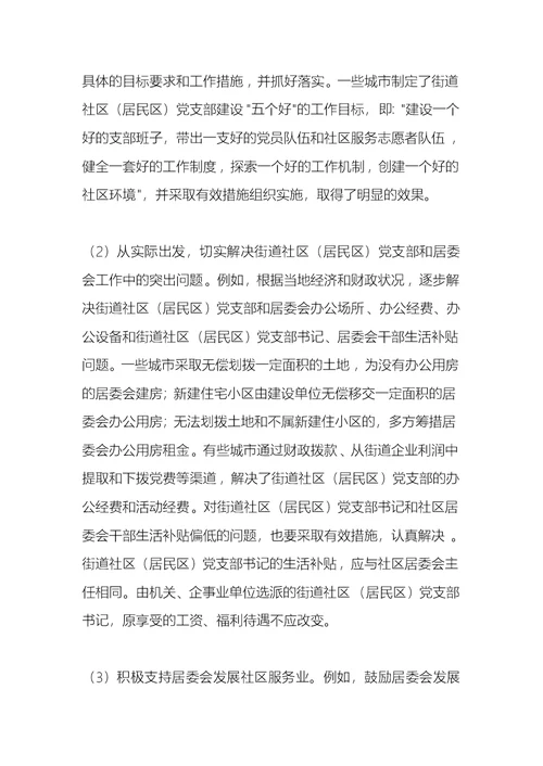 街道工作常识：街道社区（居民区）党支部职责及作用