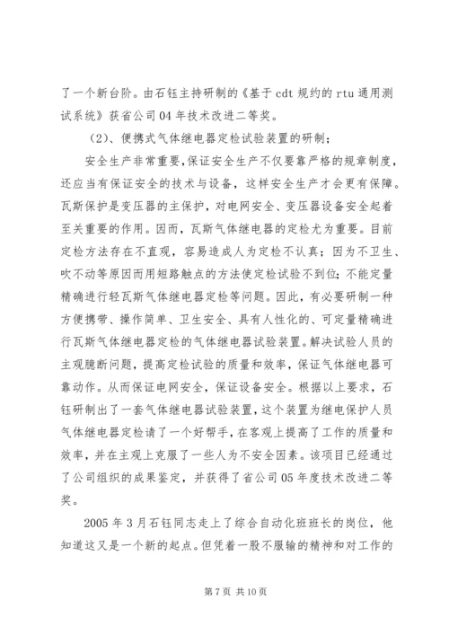 供电公司调度通讯员事迹材料 (2).docx