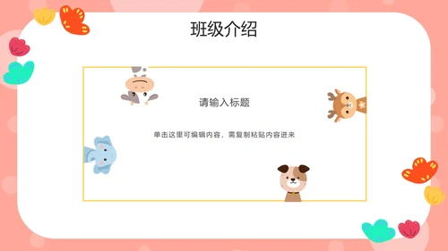 粉色动物可爱家长会PPT模板
