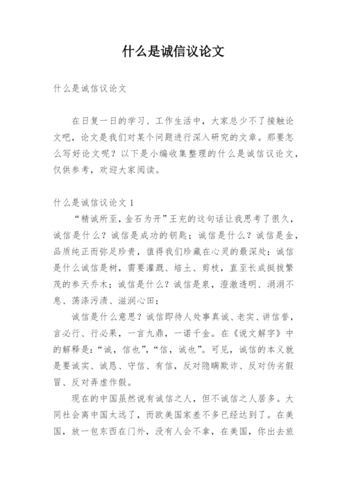 什么是诚信议论文.docx