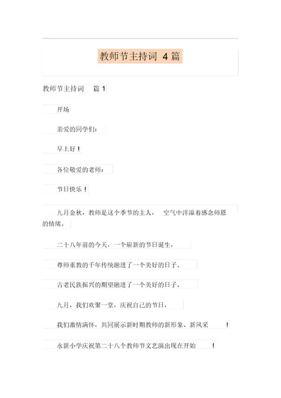 教师节主持词4篇