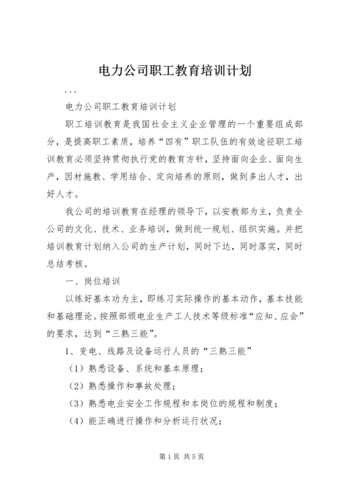 电力公司职工教育培训计划 (4).docx