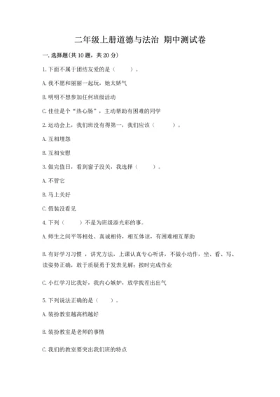 二年级上册道德与法治 期中测试卷精品（夺冠）.docx