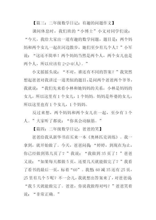 二年级数学日记.docx