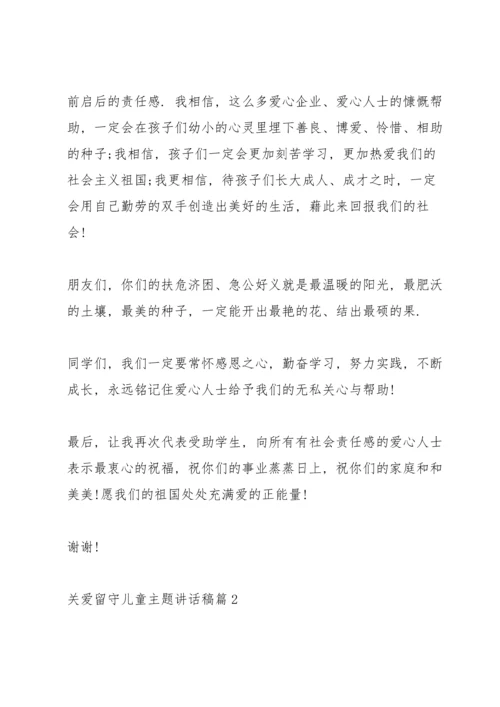 关爱留守儿童讲话稿.docx