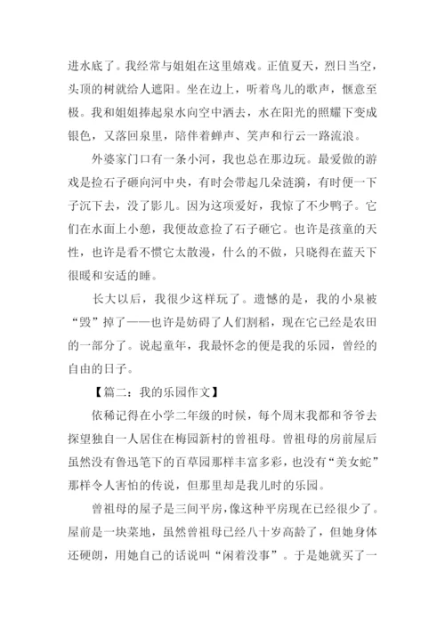 我的乐园作文-6.docx
