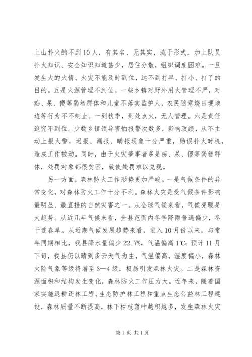 在全县森林防火工作会议上的讲话 (2).docx