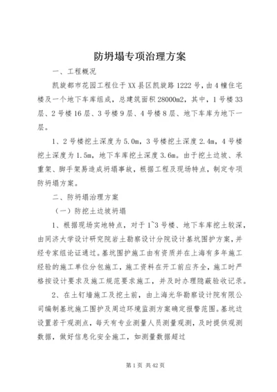 防坍塌专项治理方案.docx