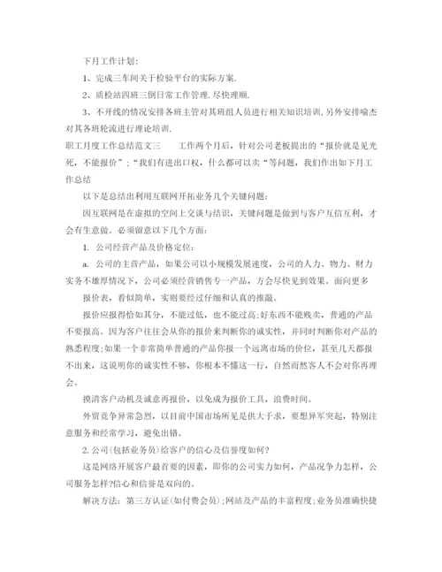 精编之职工月度工作总结范文.docx