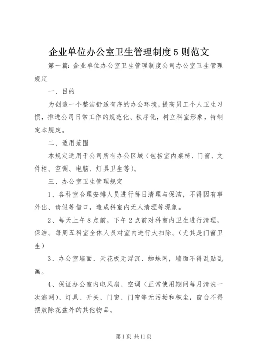 企业单位办公室卫生管理制度5则范文.docx