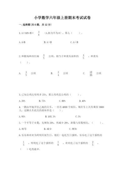 小学数学六年级上册期末考试试卷含答案（培优b卷）.docx