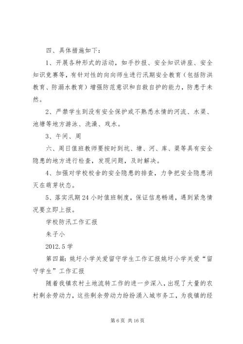 朱圩小学安全工作汇报材料.docx