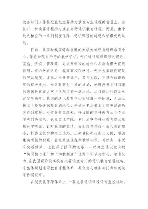 对于制约通识教育有效实施的要素分析的论文.docx