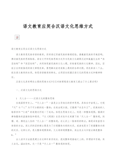 语文教育应契合汉语文化思维方式.docx