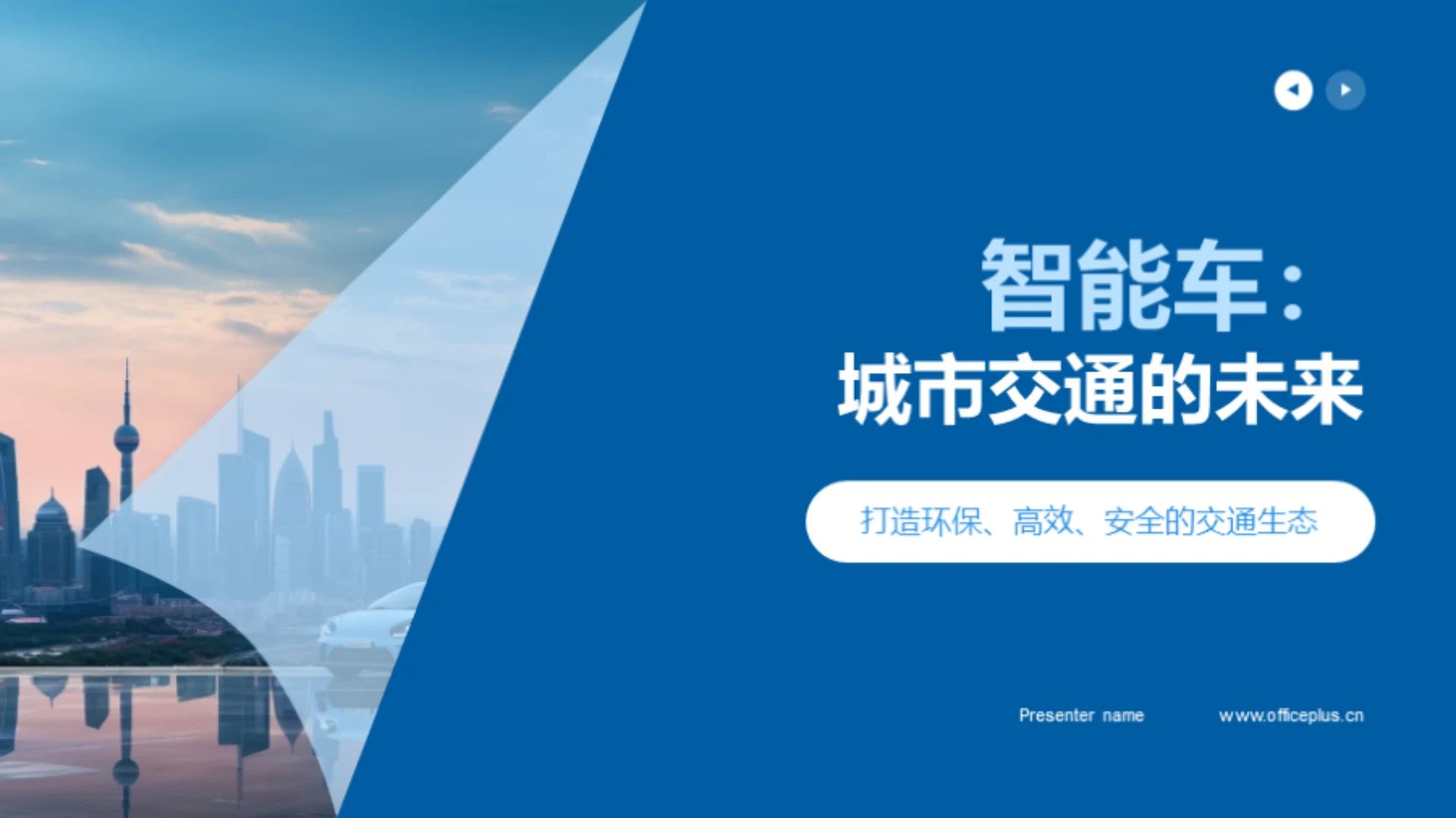 智能车:城市交通的未来