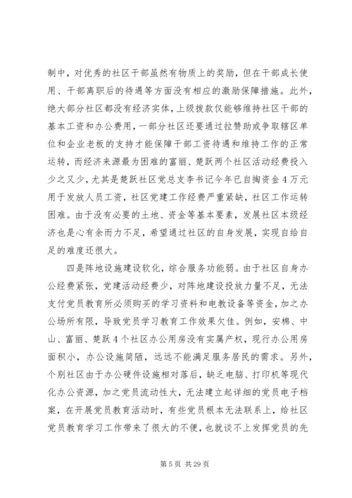 社区党建调研报告3篇.docx