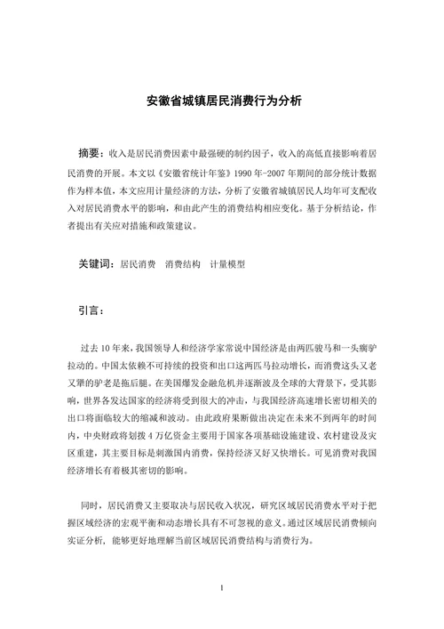 安徽省城镇居民消费行为分析