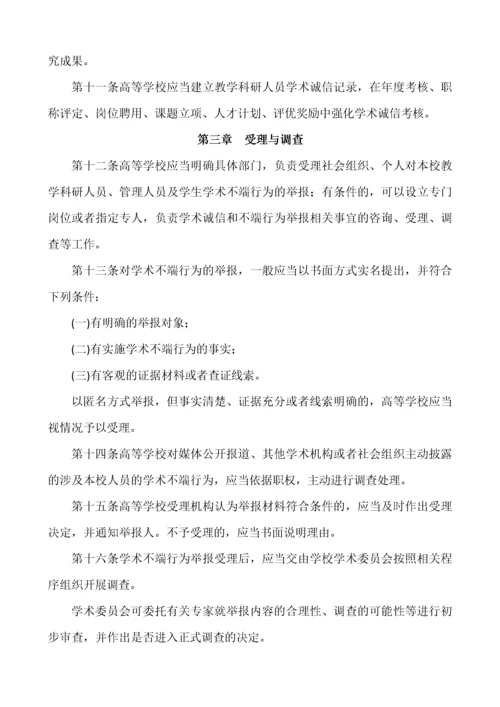 附件8：高等学校预防与处理学术不端行为办法.docx