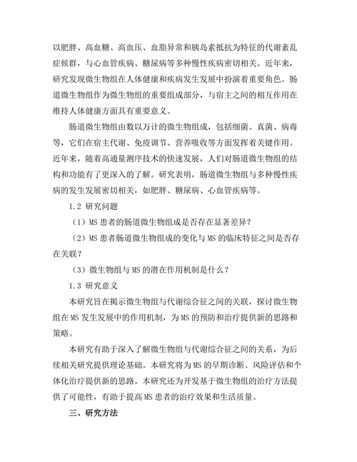 微生物组与代谢综合征的关联性研究