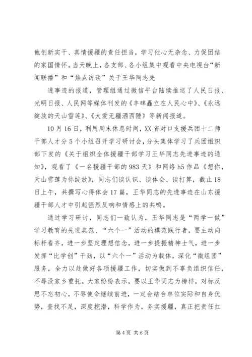 学习援疆干部王华心得体会3篇.docx