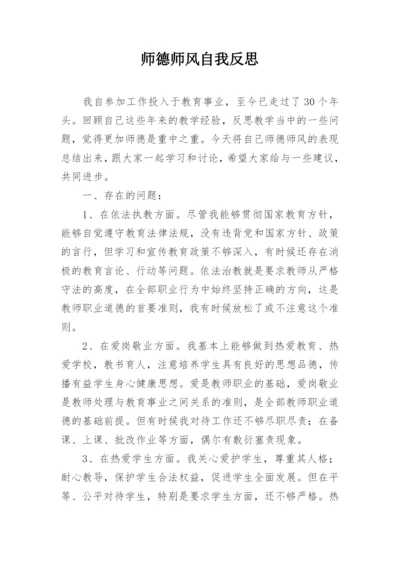 师德师风自我反思.docx