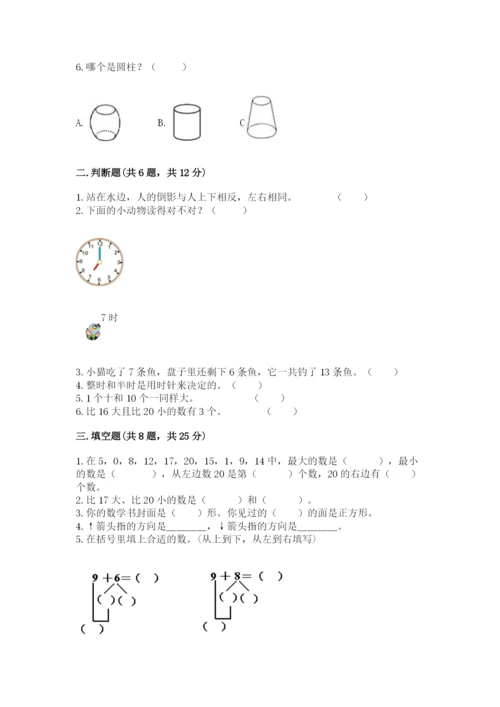 小学数学试卷一年级上册数学期末测试卷精品（完整版）.docx