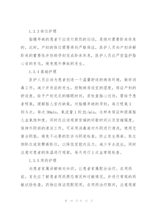 胎膜早破的个案护理.docx