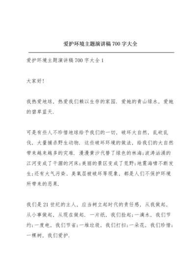 爱护环境主题演讲稿700字大全.docx