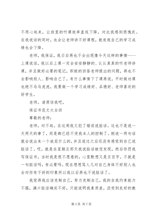 保证书范文大全20XX年.docx