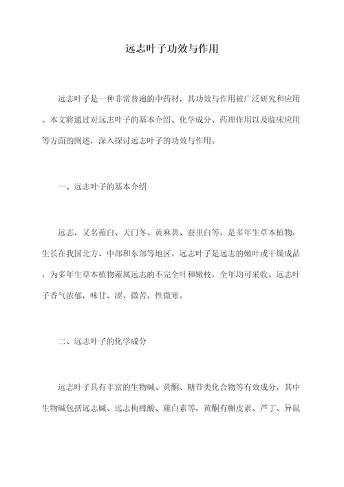 远志叶子功效与作用